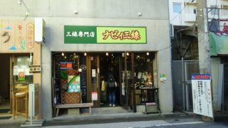 ナビィ三線店