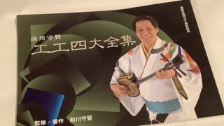 前川守賢工工四大全集